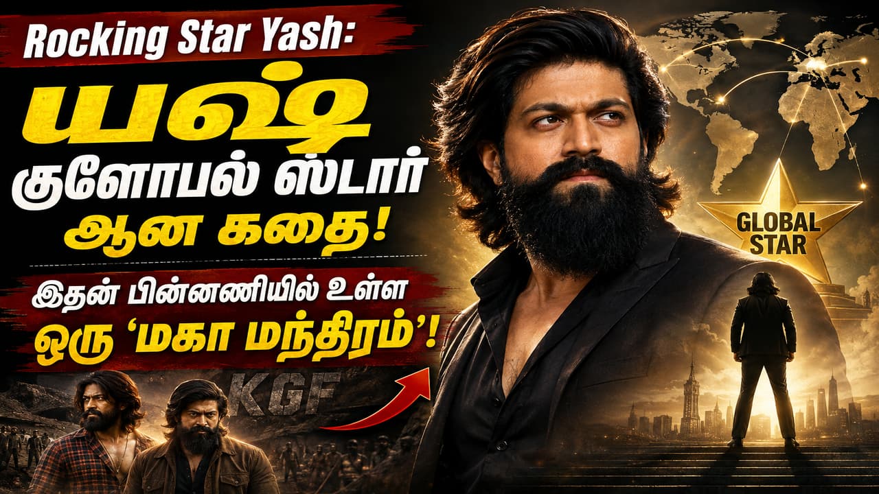 Rocking Star Yash: யஷ் குளோபல் ஸ்டார் ஆன கதை! இதன் பின்னணியில் உள்ள ஒரு 'மகா மந்திரம்'!