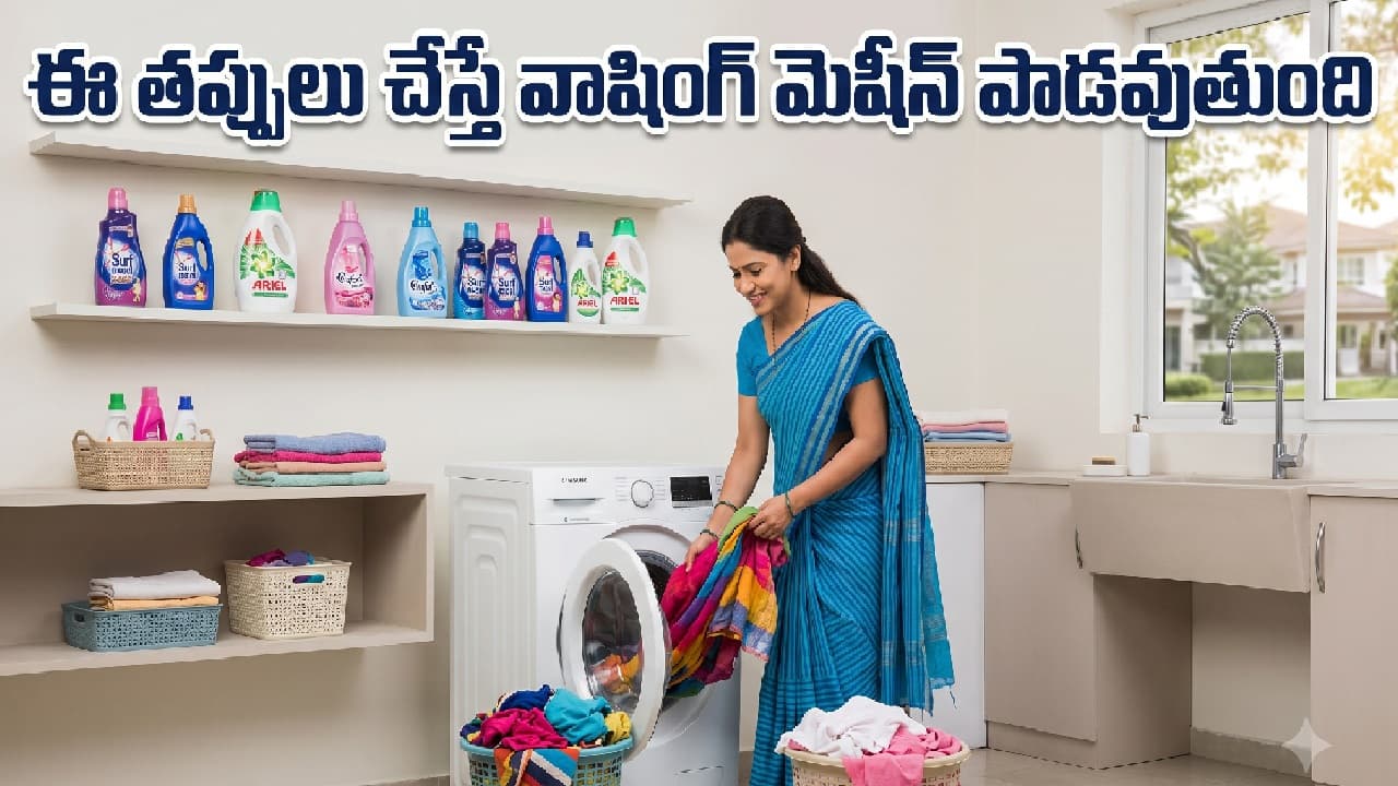 వాషింగ్ మెషీన్లో దుస్తులు ఉతికేటప్పుడు ఈ 7 తప్పులు చేస్తే మెషీన్ పోతుంది వాషింగ్ మెషీన్లో దుస్తులు ఉతికేటప్పుడు ఈ 7 తప్పులు చేస్తే మెషీన్ పోతుంది