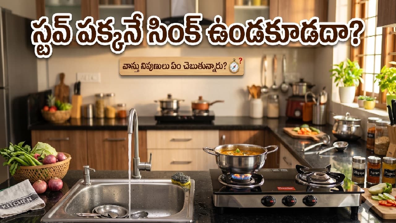 వంటింట్లోస్టవ్ పక్కనే సింక్ ఉండొచ్చా? వాస్తు నిపుణులు ఏం చెబుతున్నారు వంటింట్లోస్టవ్ పక్కనే సింక్ ఉండొచ్చా? వాస్తు నిపుణులు ఏం చెబుతున్నారు