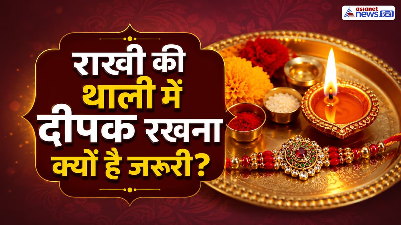 रक्षाबंधन पर राखी बांधने से पहले बहने क्यों जलाती हैं दीपक? जानें अग्नि और रक्षा सूत्र का कनेक्शन