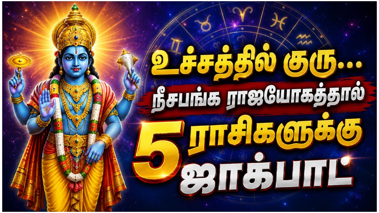 Neecha Bhanga Raj Yoga : உச்சத்தில் குரு... நீசபங்க ராஜயோகத்தால் அல்டிமேட் பலன்களை அனுபவிக்கப்போகும் 5 ராசிகள்..!