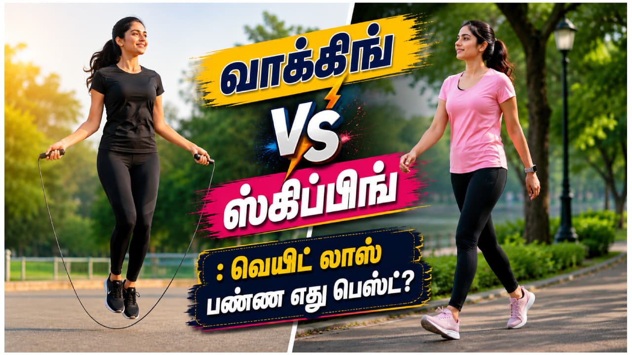 வாக்கிங் vs ஸ்கிப்பிங்: எது வேகமாக எடை குறைக்கும்?