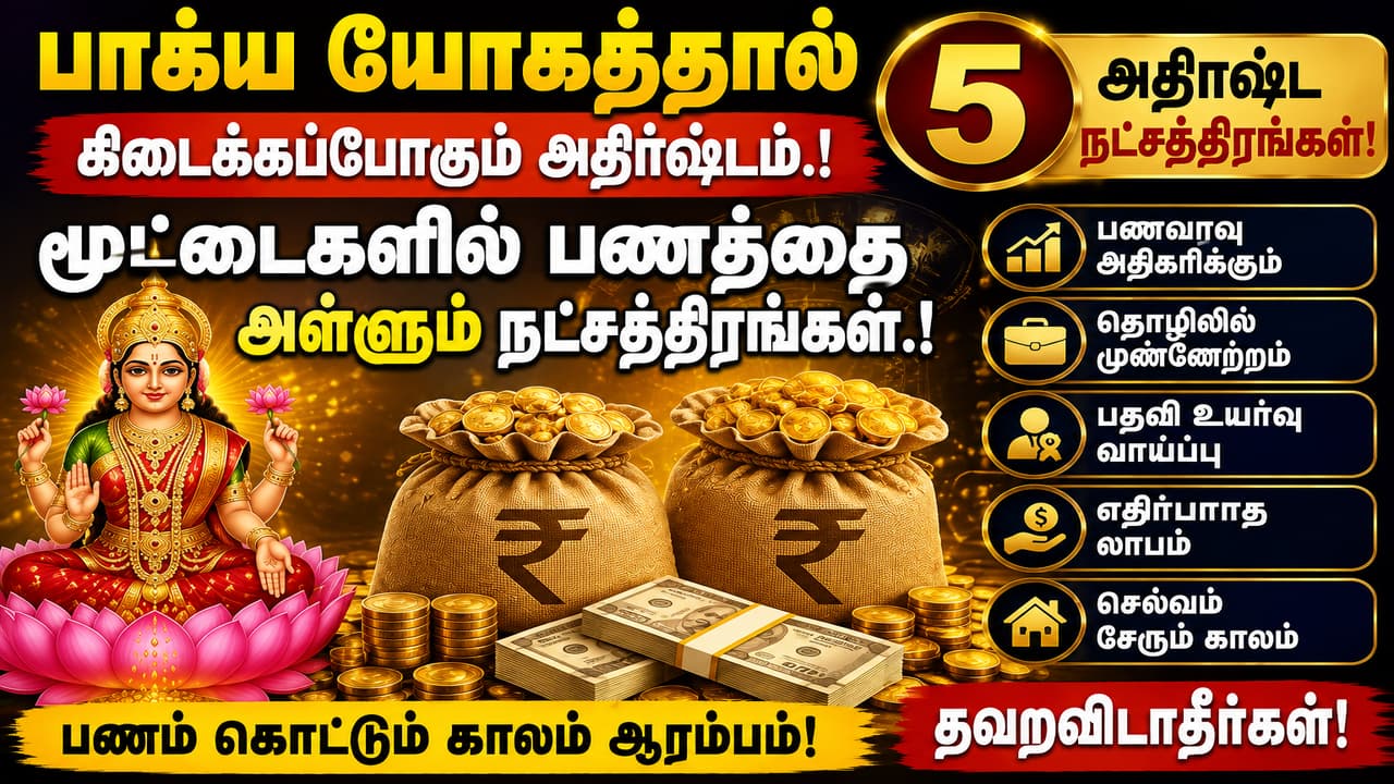 Astrology: பாக்ய யோகத்தால் கிடைக்கப்போகும் அதிர்ஷ்டம்.! மூட்டைகளில் பணத்தை அள்ளும் 5 நட்சத்திரங்கள்.!