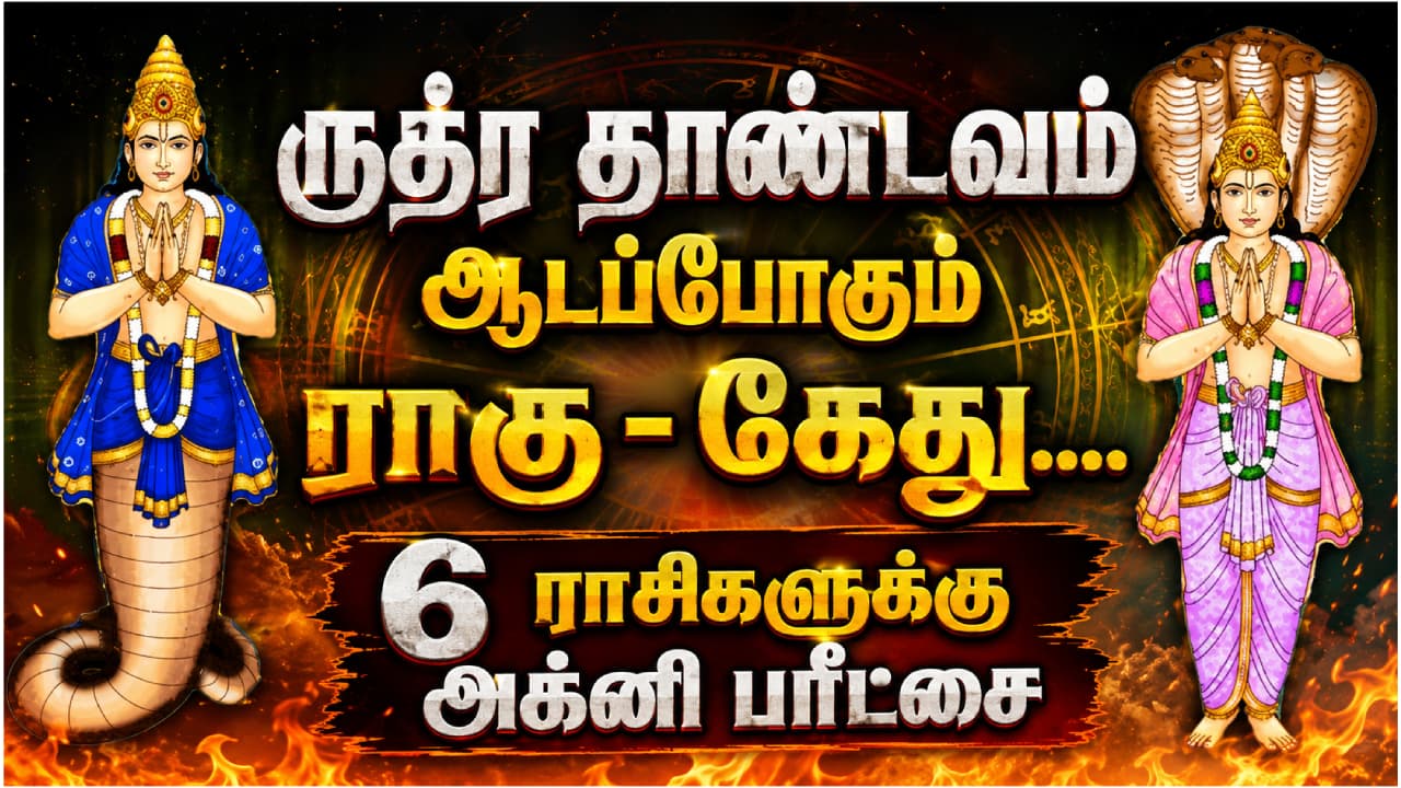 ராகு-கேது சஞ்சாரம்: 6 ராசிகளுக்கு டிசம்பர் வரை எச்சரிக்கை