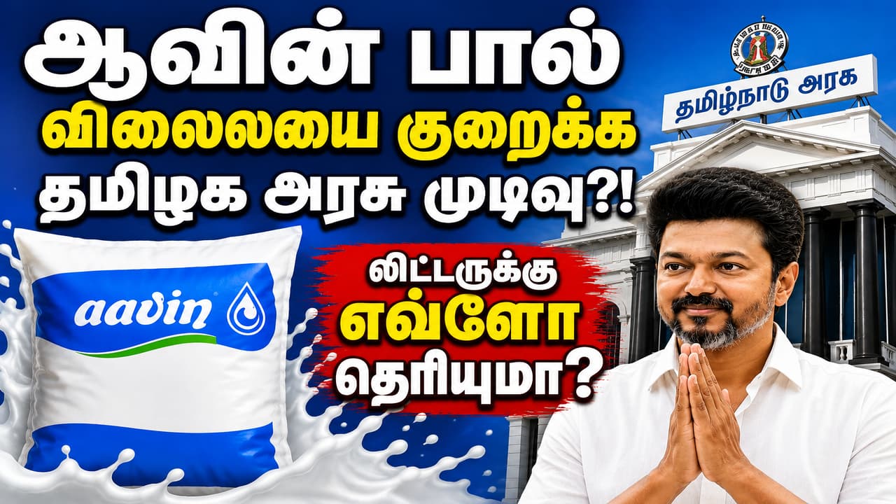 Aawin Milk Price: ஆவின் பால் விலையை குறைக்க தமிழக அரசு முடிவு?! தமிழக வரலாற்றிலேயே முதன் முறையாக நடக்கும் சம்பவம்.! லிட்டருக்கு எவ்ளோ தெரியுமா?