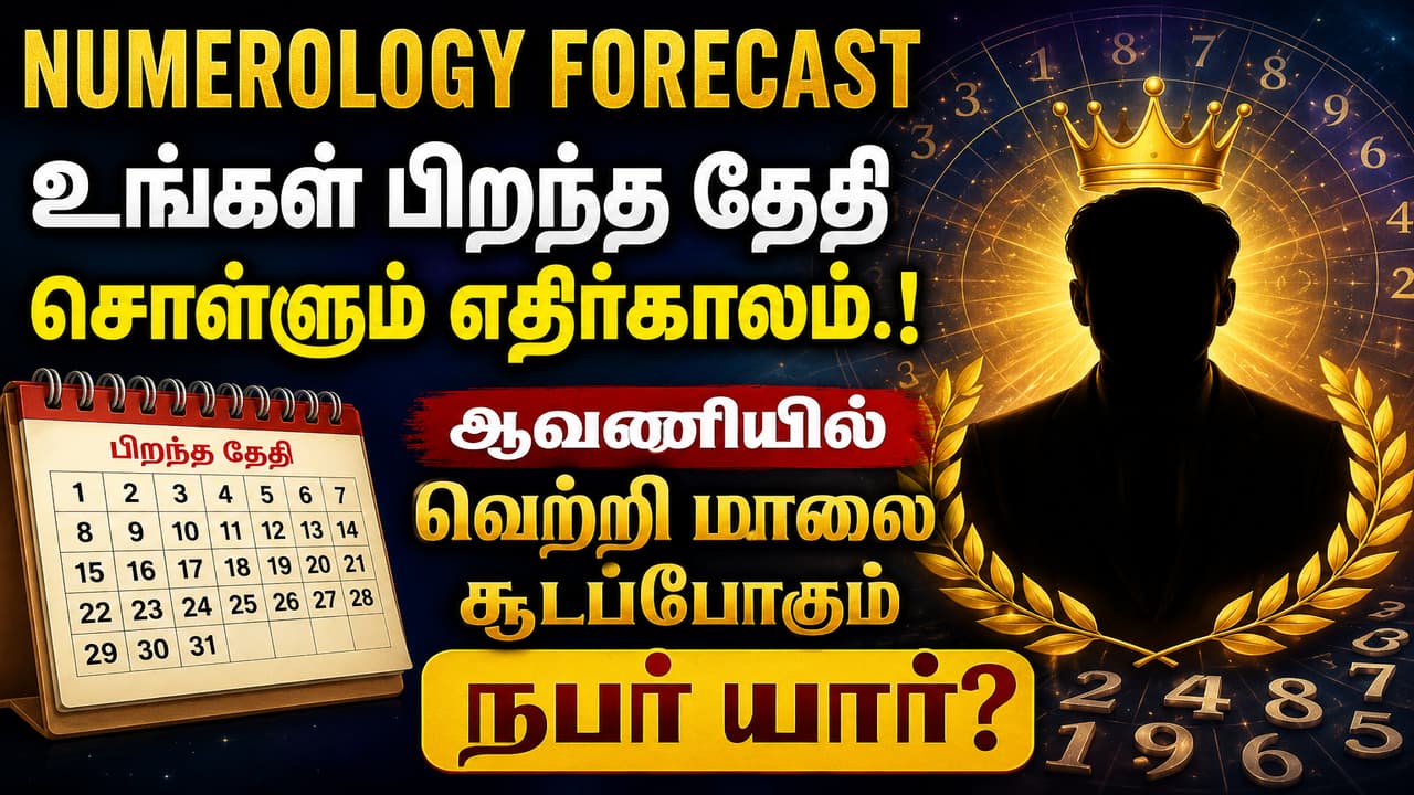 Numerology Forecast: உங்கள் பிறந்த தேதி சொல்லும் எதிர்காலம்.! ஆவணியில் வெற்றி மாலை சூடப்போகும் நபர் யார்?