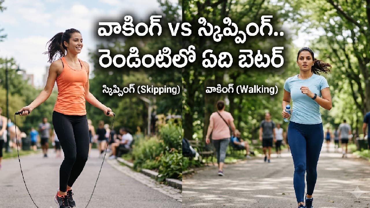 వాకింగ్స్కిప్పింగ్.. వేగంగా బరువు తగ్గాలంటే రోజూ ఏది చేయాలి