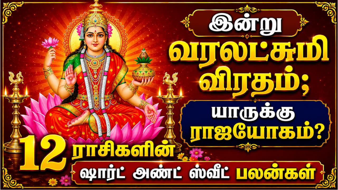 இன்று வரலட்சுமி விரதம்; ராசிகளுக்கான பலன்கள்