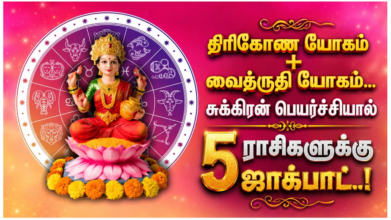 சுக்கிரன் பெயர்ச்சியால் 5 ராசிகளுக்கு சுப யோகங்கள்
