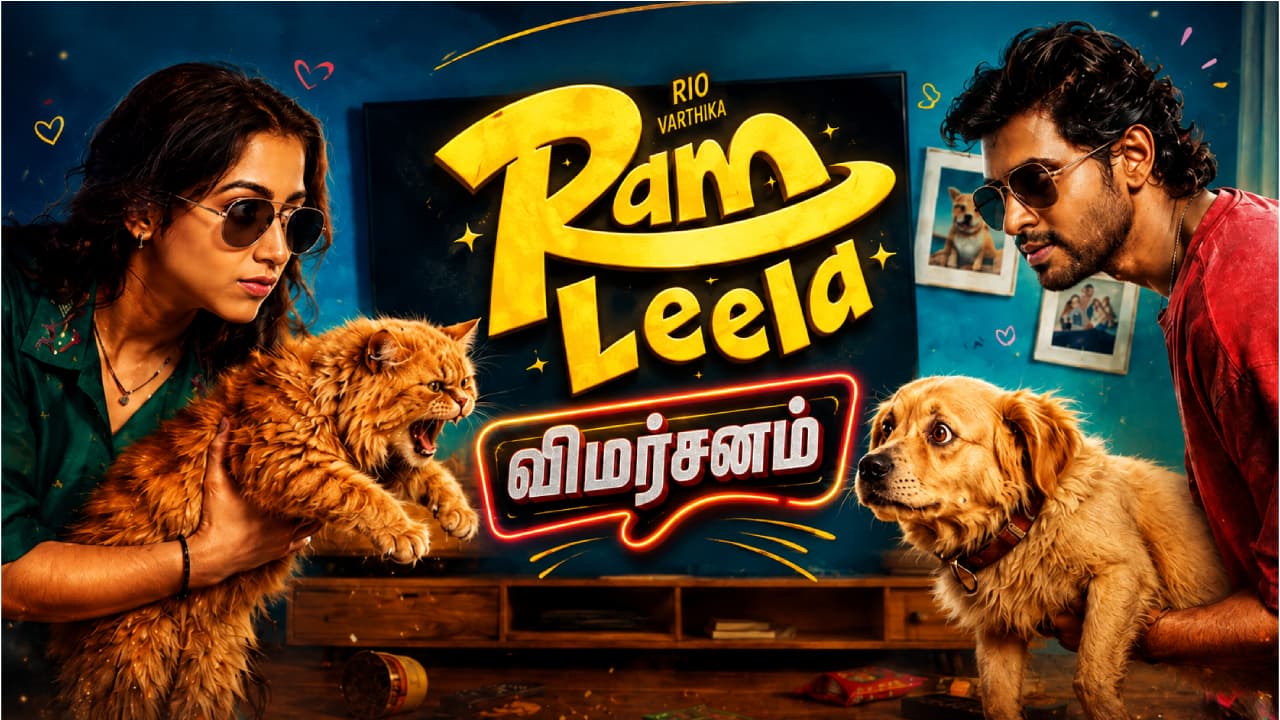 ராம் அண்ட் லீலா விமர்சனம்: காதல், மர்மம் கலந்த பொழுதுபோக்கு