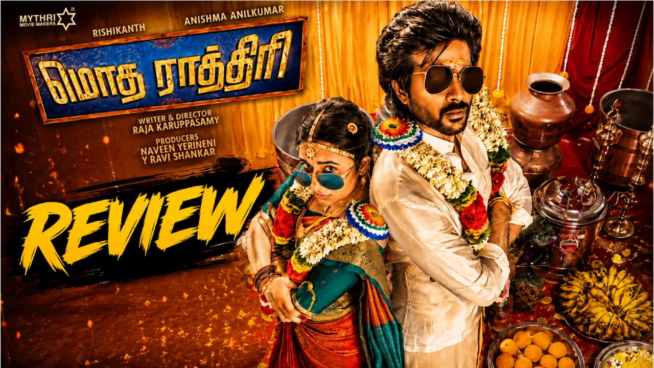 மொத ராத்திரி விமர்சனம்: குடும்பத்துடன் ரசிக்கும் கலகலப்பான பொழுதுபோக்கு