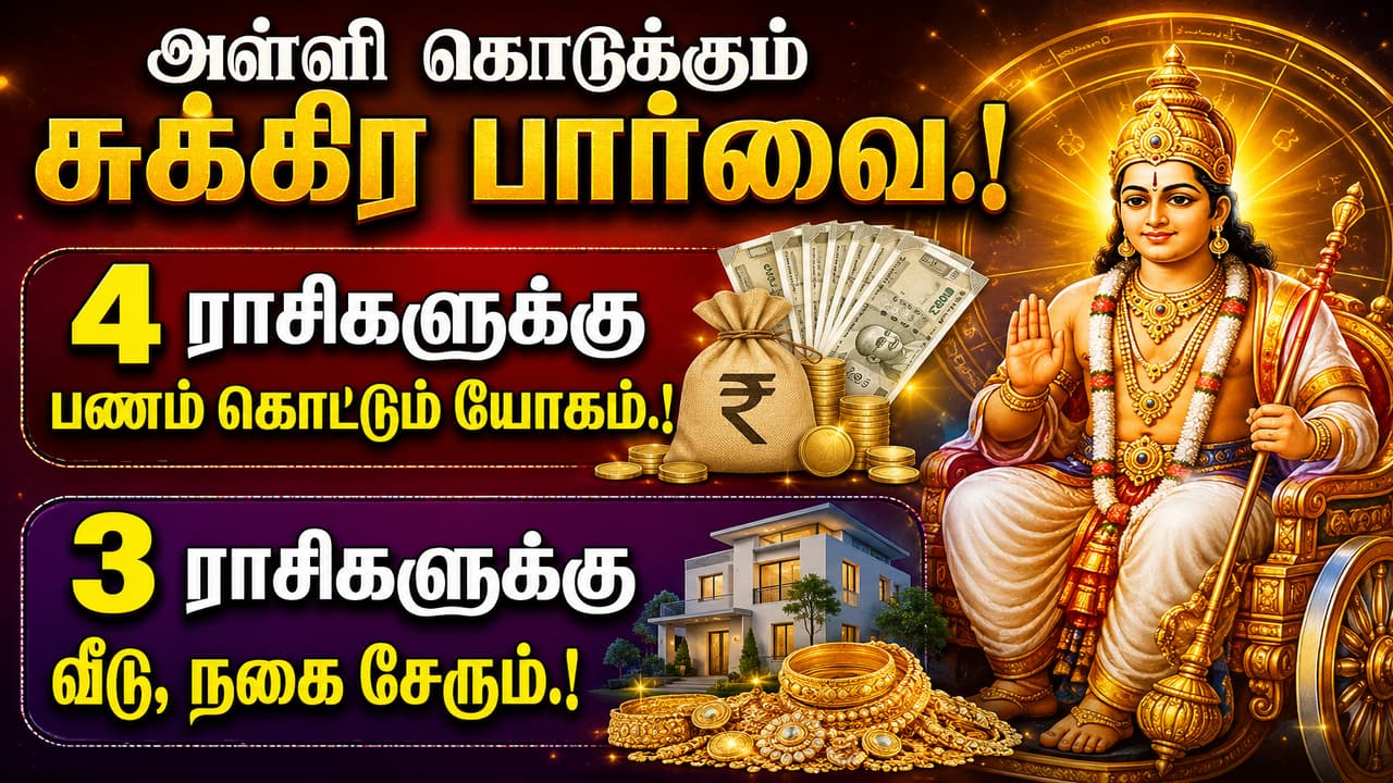 Horoscope Predictions: அள்ளி கொடுக்கும் சுக்கிர பார்வை.! 4 ராசிகளுக்கு பணம் கொட்டும் யோகம்.! 3 ராசிகளுக்கு வீடு, நகை சேரும்.!
