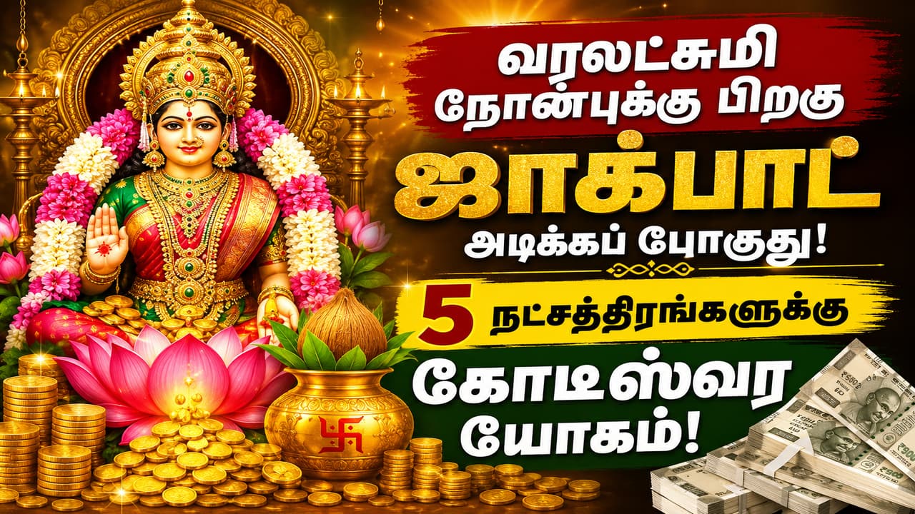 Astrology: வரலட்சுமி நோன்புக்கு பிறகு வரும் ஜாக்பாட்.! 5 நட்சத்திரங்களுக்கு இனி கோடீஸ்வர யோகம்.!