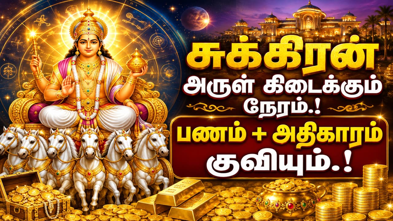 Astrology: சுக்கிரன் தோளில் சவாரி செய்யும் 5 ராசிகள்.! பண பலமும் அதிகார பலமும் இனி இவர்களுக்கே.!