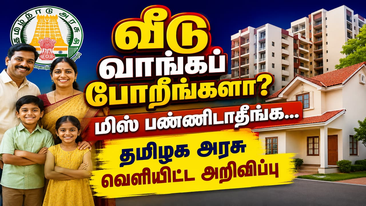 Government Housing Scheme: ரூ.3 லட்சத்தில் வீடு, மனை வாங்கலாம்.! தமிழக அரசு வெளியிட்ட முக்கிய அறிவிப்பு.! எப்படி விண்ணப்பிக்கனும் தெரியுமா?!