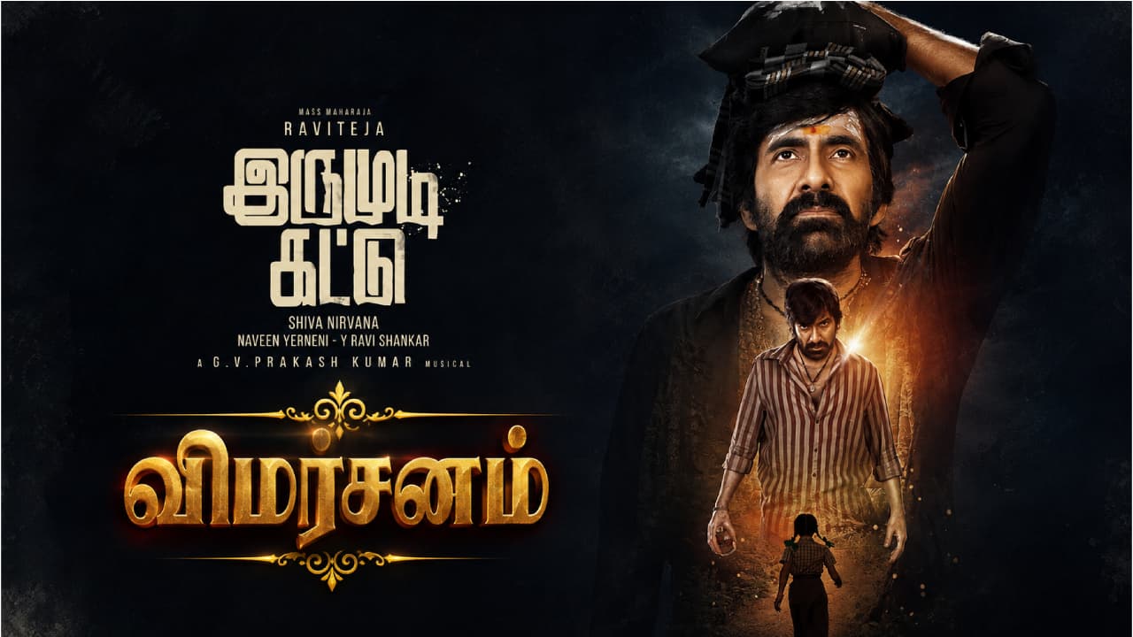Irumudi Kattu Review : கம்பேக் கொடுத்தாரா ரவிதேஜா? இருமுடி கட்டு விமர்சனம் இதோ
