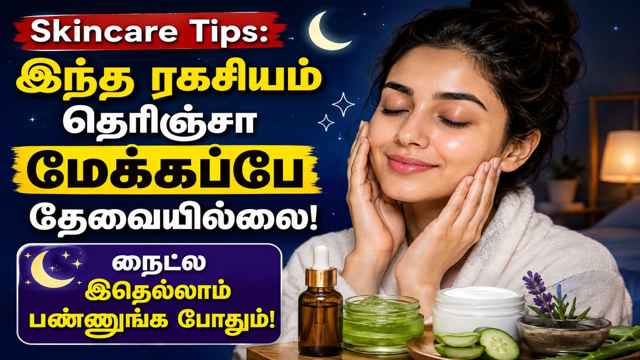 Skincare Tips: இந்த ரகசியம் தெரிஞ்சா மேக்கப்பே தேவையில்லை!
