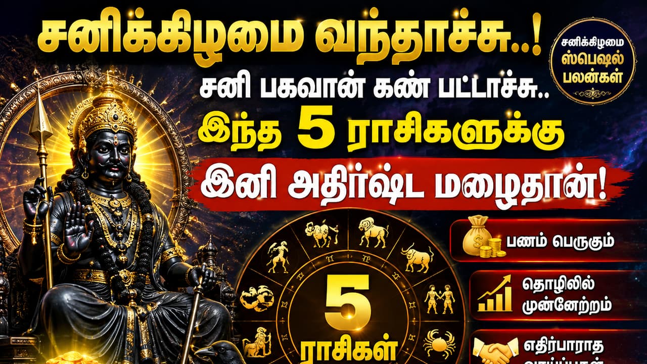 Astrology: சனிக்கிழமை வந்தாச்சு! சனி பகவான் கண் பட்டாச்சு.. இந்த 5 ராசிகளுக்கு இனி அதிர்ஷ்ட மழைதான்