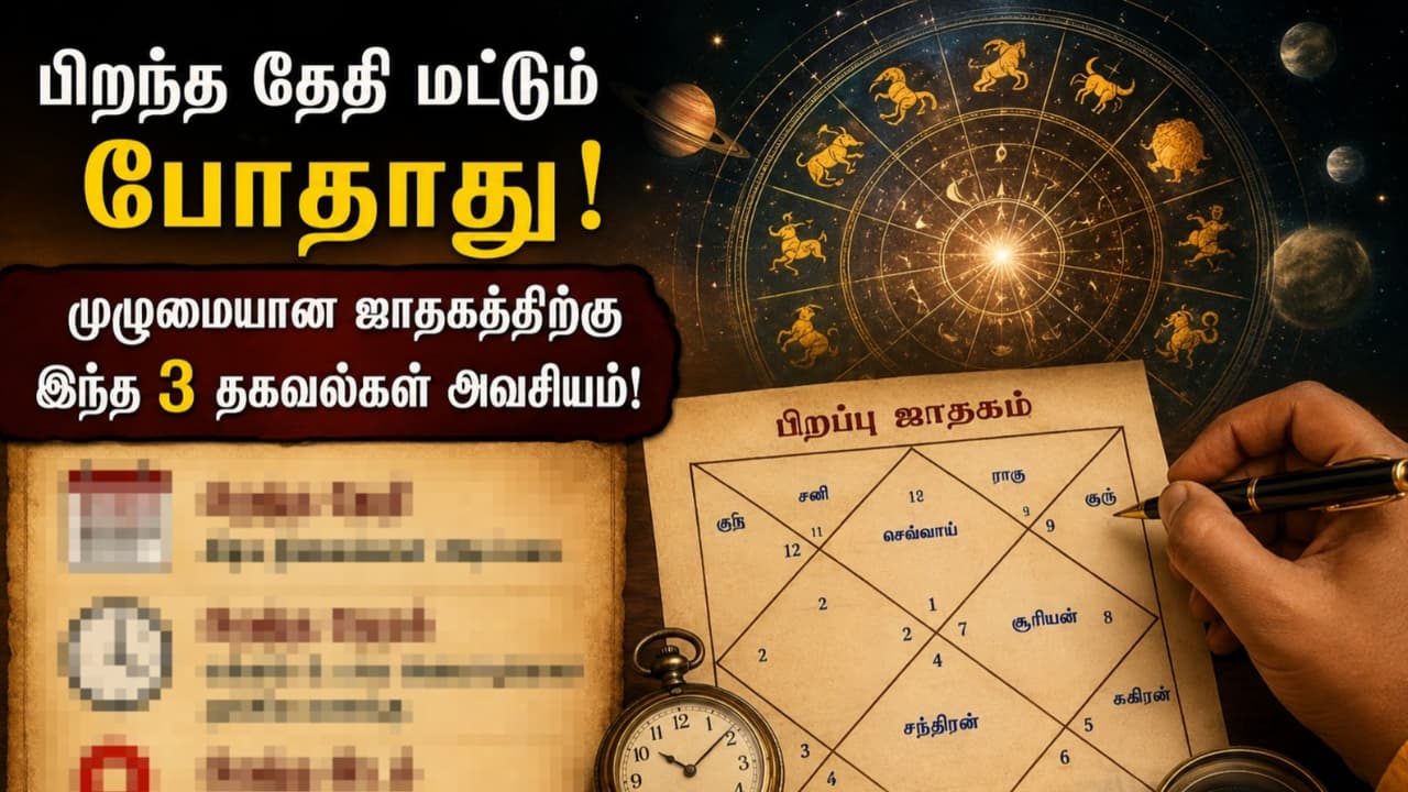 ஜாதகம் எழுத பிறந்த தேதி மட்டும் போதுமா?