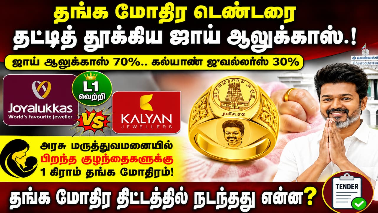 Tamil Nadu Gold Ring Scheme: தங்க மோதிர டெண்டரை தட்டித் தூக்கிய ஜாய் ஆலுக்காஸ்.! தங்க மோதிர திட்டத்தில் நடந்தது என்ன?