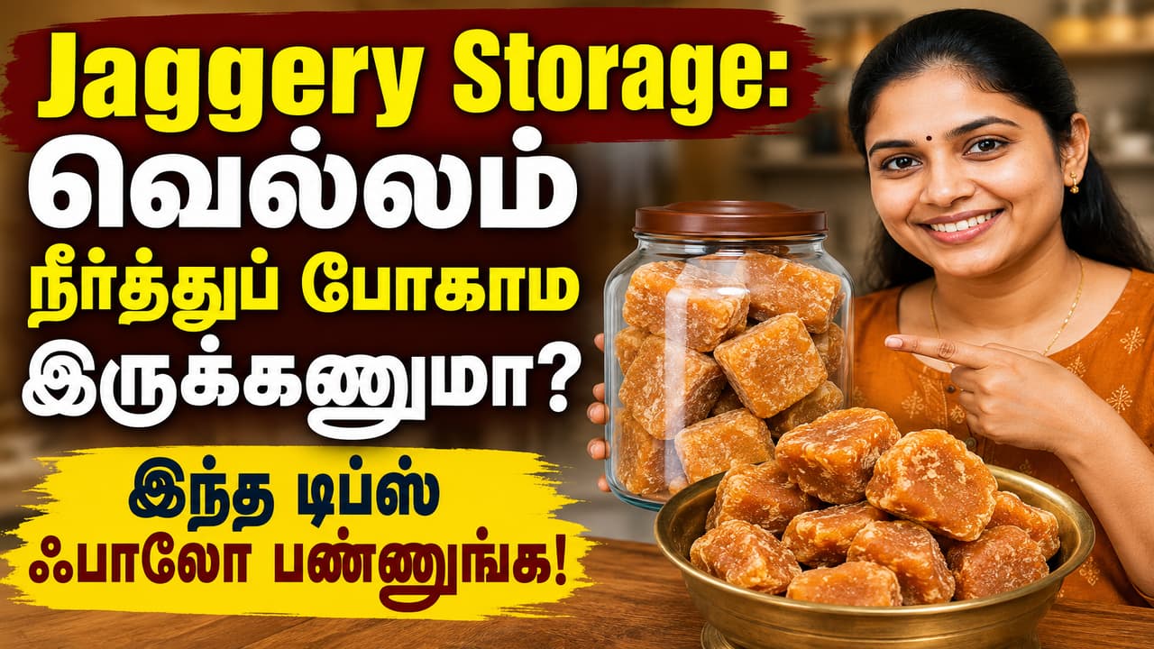 Jaggery Storage: வெல்லம் நீர்த்துப் போகாம இருக்கணுமா? இந்த டிப்ஸ் ஃபாலோ பண்ணுங்க!