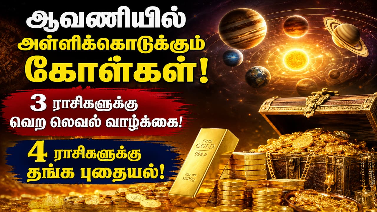 Horoscope Predictions: ஆவணியில் அள்ளிக்கொடுக்கும் கோள்கள்.! 3 ராசிகளுக்கு வெற லெவல் வாழ்க்கை.! 4 ராசிகளுக்கு தங்க புதையல்.!