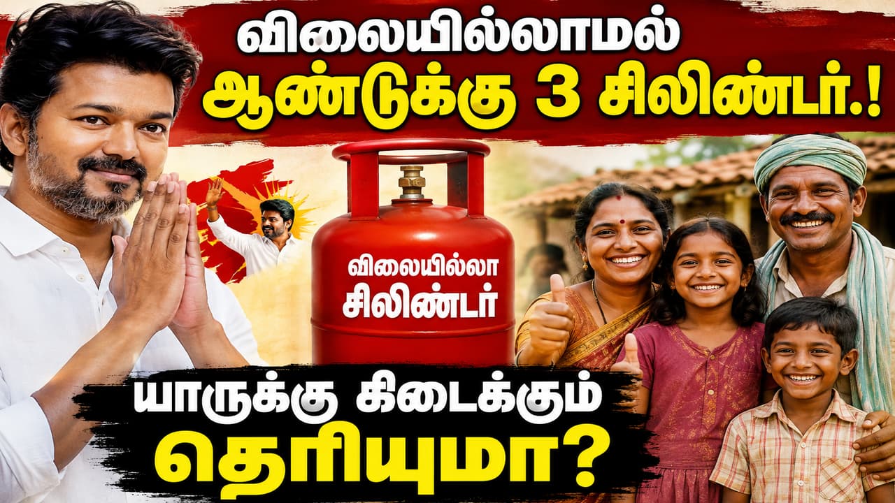 Free 3 LPG Cylinders Per Year: விலையில்லாமல் ஆண்டுக்கு 3 சிலிண்டர்.! யாருக்கு கிடைக்கும் தெரியுமா?
