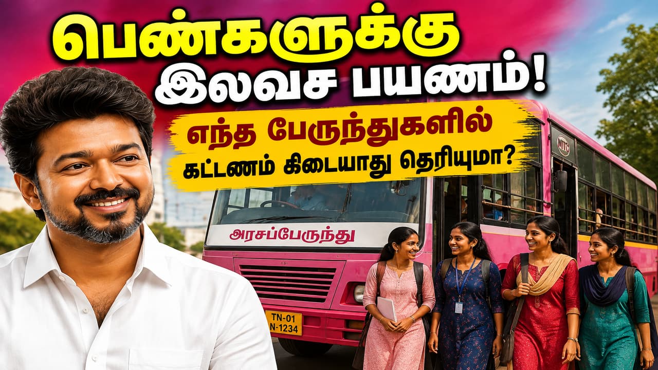 Women Free Bus Travel: பெண்களுக்கு இலவச பயணம்.! எந்த பேருந்துகளில் கட்டணம் கிடையாது?