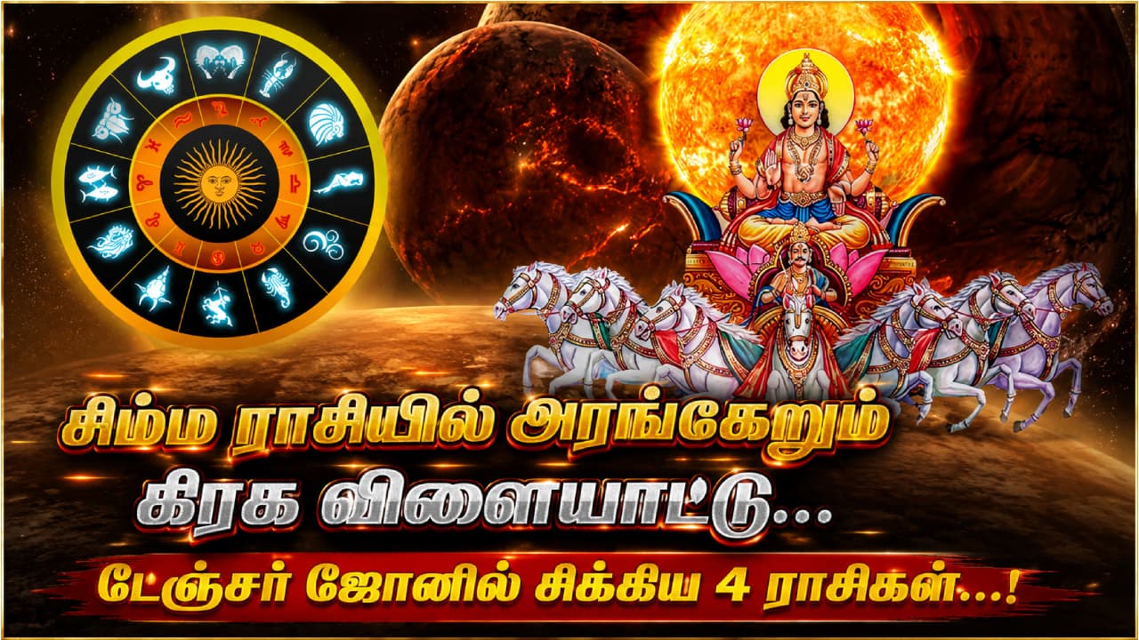 Astrology : சிம்ம ராசியில் அரங்கேறும் கிரக விளையாட்டு... டேஞ்சர் ஜோனில் சிக்கிய 4 ராசிகள்...!