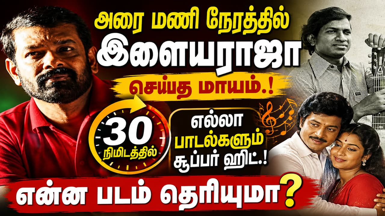 Music: அரை மணி நேரத்தில் இளையராஜா செய்த மாயம்.! எல்லா பாடல்களும் சூப்பர் ஹிட்.! என்ன படம் தெரியுமா?