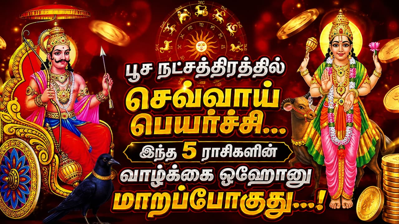 Mars Transit : பூச நட்சத்திரத்தில் செவ்வாய் பெயர்ச்சி... இந்த 5 ராசிகளின் வாழ்க்கை ஓஹோனு மாறப்போகுது...!