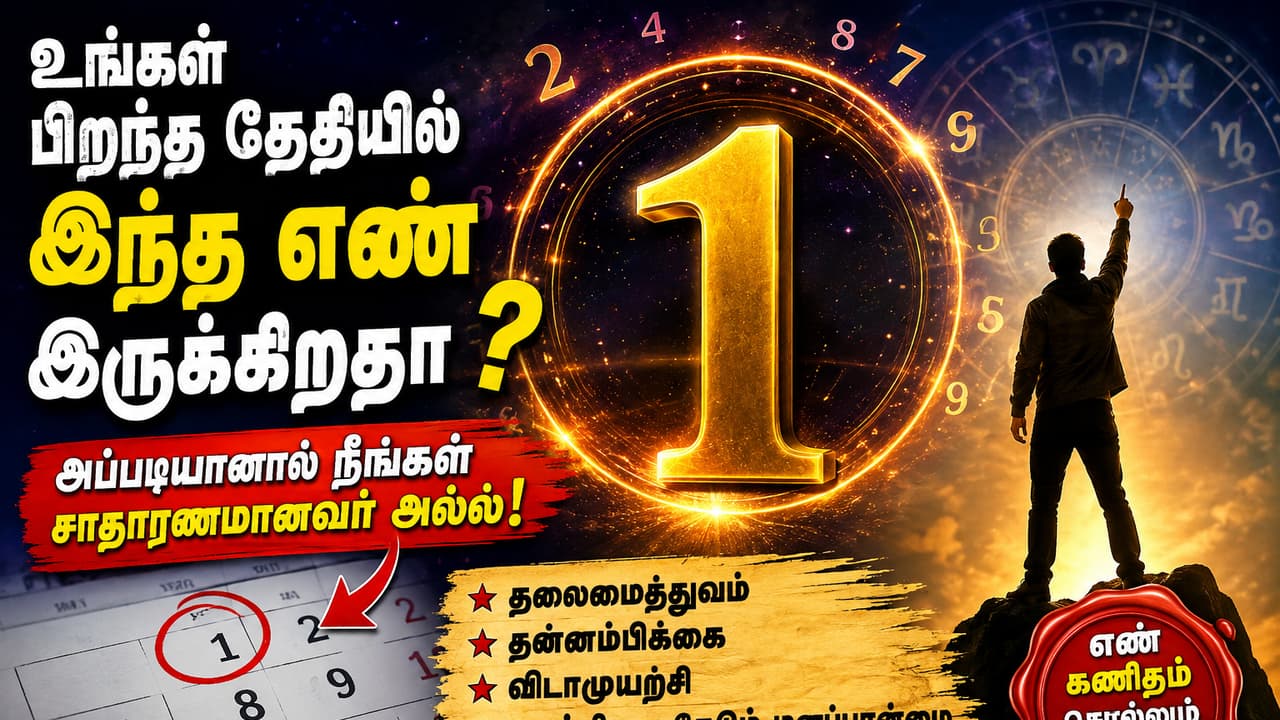 உங்கள் பிறந்த தேதியில் ‘1’ இருக்கிறதா? இந்த ஒரு விஷயம் உங்களை மற்றவர்களிடமிருந்து தனியாக காட்டுமாம்!