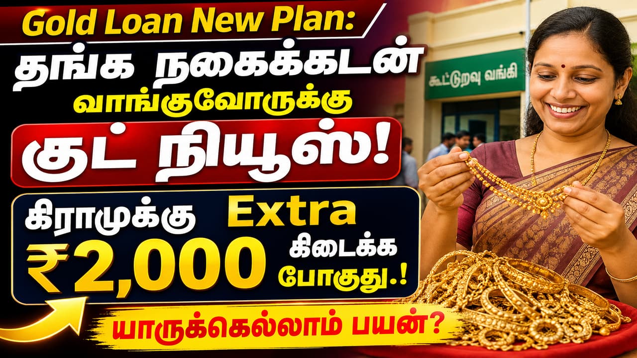 Gold Loan New Plan: தங்க நகைக்கடன் வாங்குவோருக்கு குட் நியூஸ்.! கிராமுக்கு Extra ரூ.2,000 கிடைக்க போகுது.! யாருக்கெல்லாம் பயன்?
