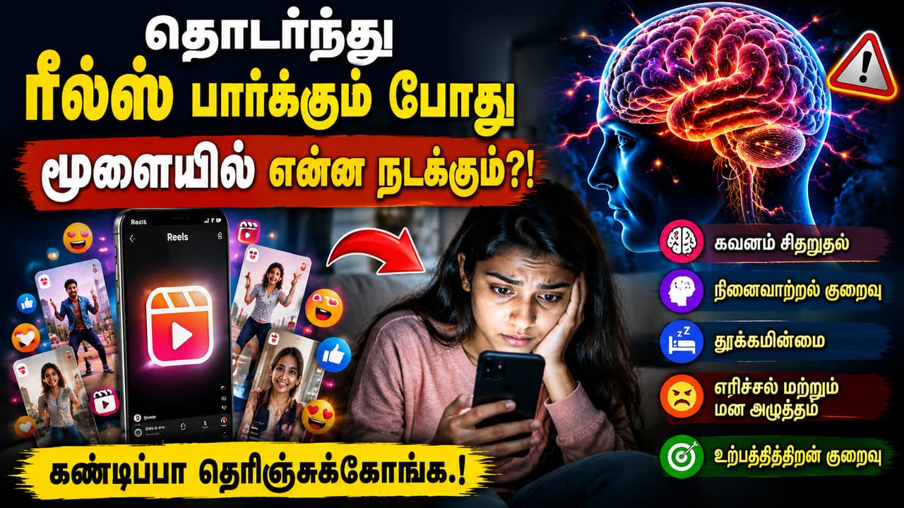 Reels: தொடர்ந்து ரீல்ஸ் பார்க்கும் போது மூளையில் என்ன நடக்கும்?! கண்டிப்பா தெரிஞ்சுக்கோங்க.!