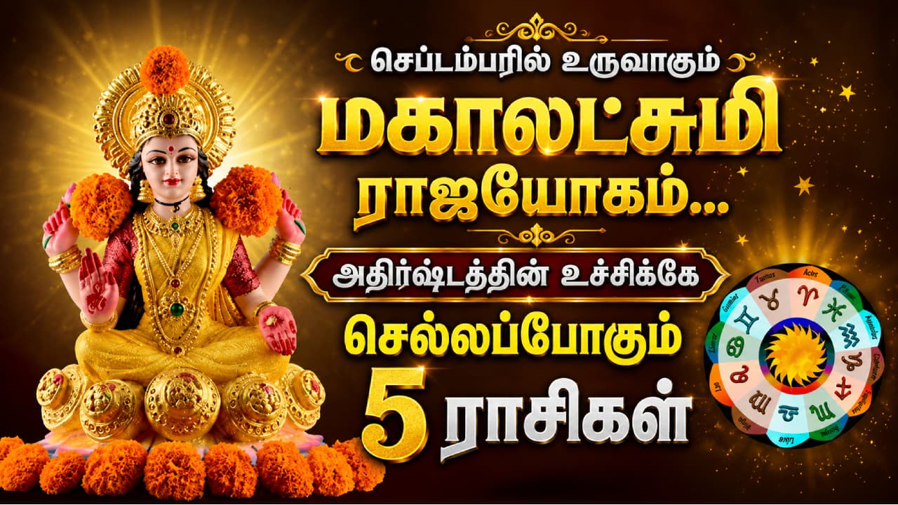 Mahalakshmi Raj Yoga : செப்டம்பரில் உருவாகும் மகாலட்சுமி ராஜயோகம்... அதிர்ஷ்டத்தின் உச்சிக்கே செல்லப்போகும் 5 ராசிகள்...!