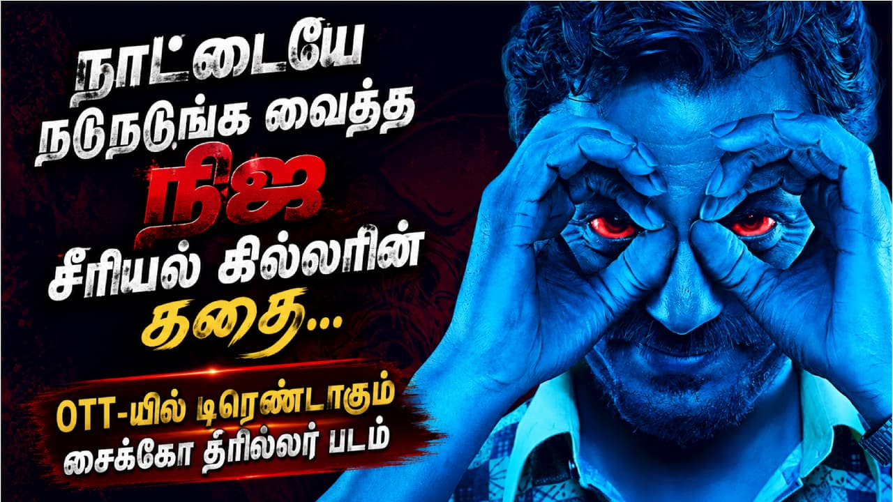 நாட்டையே நடுநடுங்க வைத்த நிஜ சீரியல் கில்லரின் கதை... OTT-யில் டிரெண்டாகும் சைக்கோ த்ரில்லர் படம்