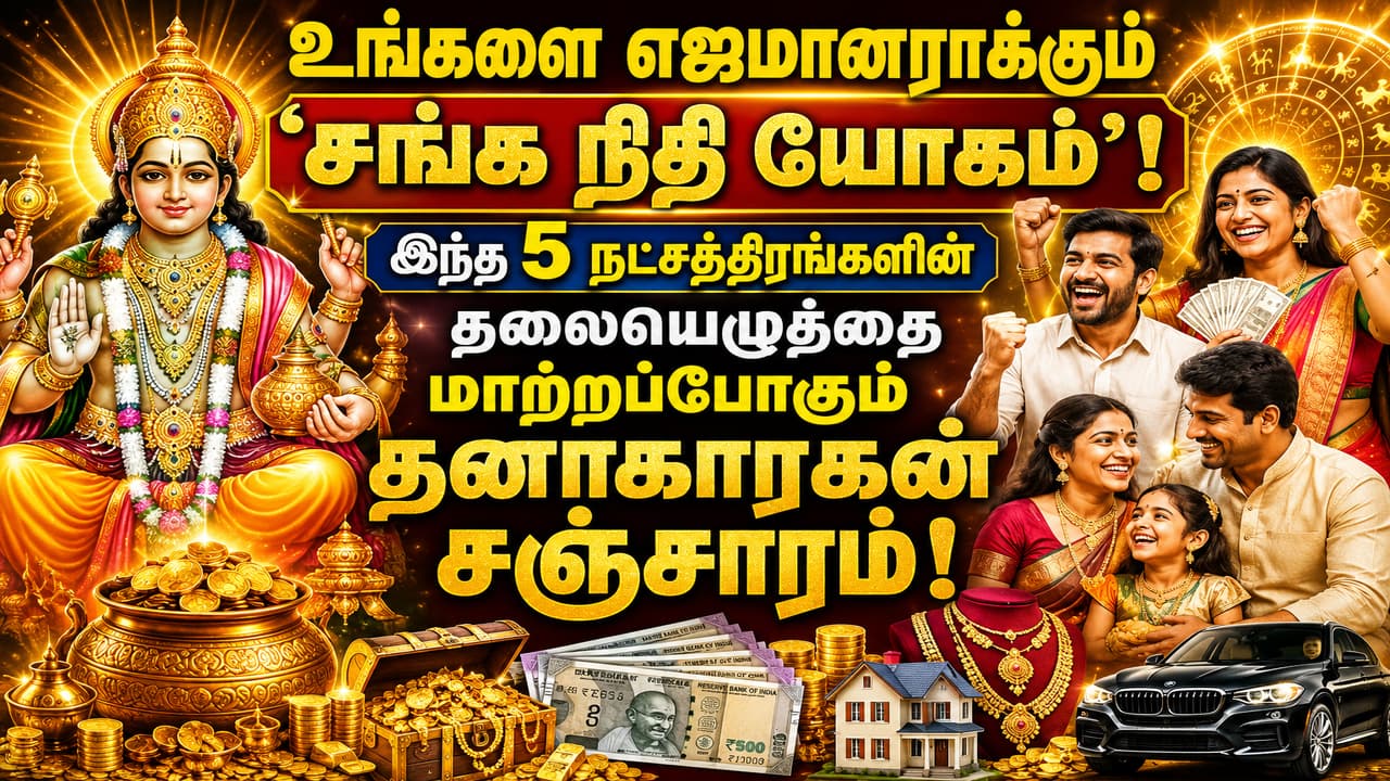 Astrology: உங்களை எஜமானராக்கும் ‘சங்க நிதி யோகம்’..! இந்த 5 நட்சத்திரங்களின் தலையெழுத்தை மாற்றப்போகும் தனாகாரகன் சஞ்சாரம்!