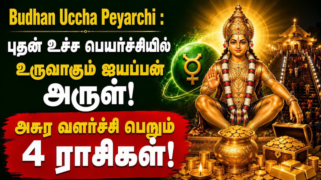 Budhan Uccha Peyarchi : புதன் உச்ச பெயர்ச்சியில் உருவாகும் ஐயப்பன் அருள்! அசுர வளர்ச்சி பெறும் 4 ராசிகள்!