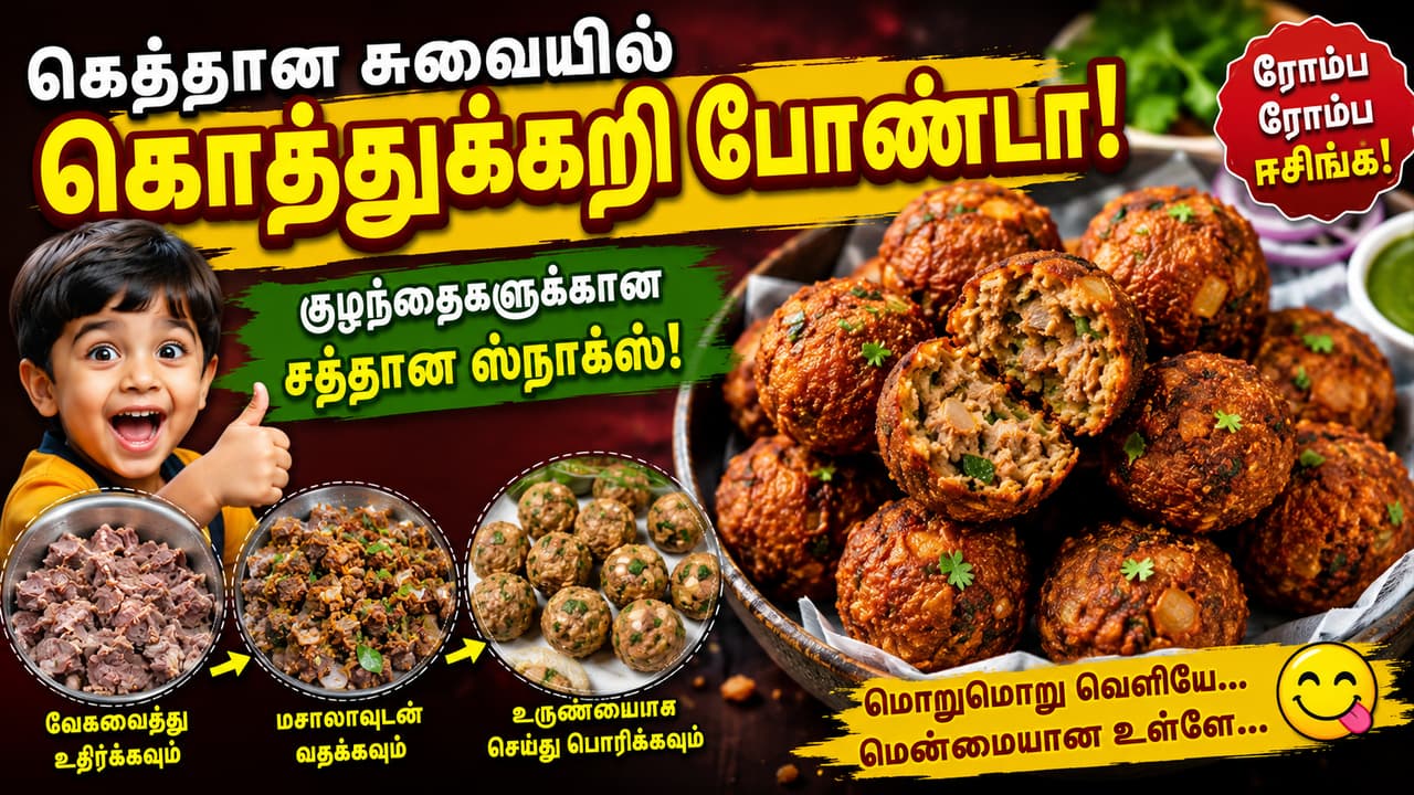 Mutton Kothu Kari Bonda: கெத்தான சுவையில் கொத்துக்கறி போண்டா.! குழந்தைகளுக்கான சத்தான ஸ்நாக்ஸ்.! ரொம்ப ரொம்ப ஈசிங்க.!