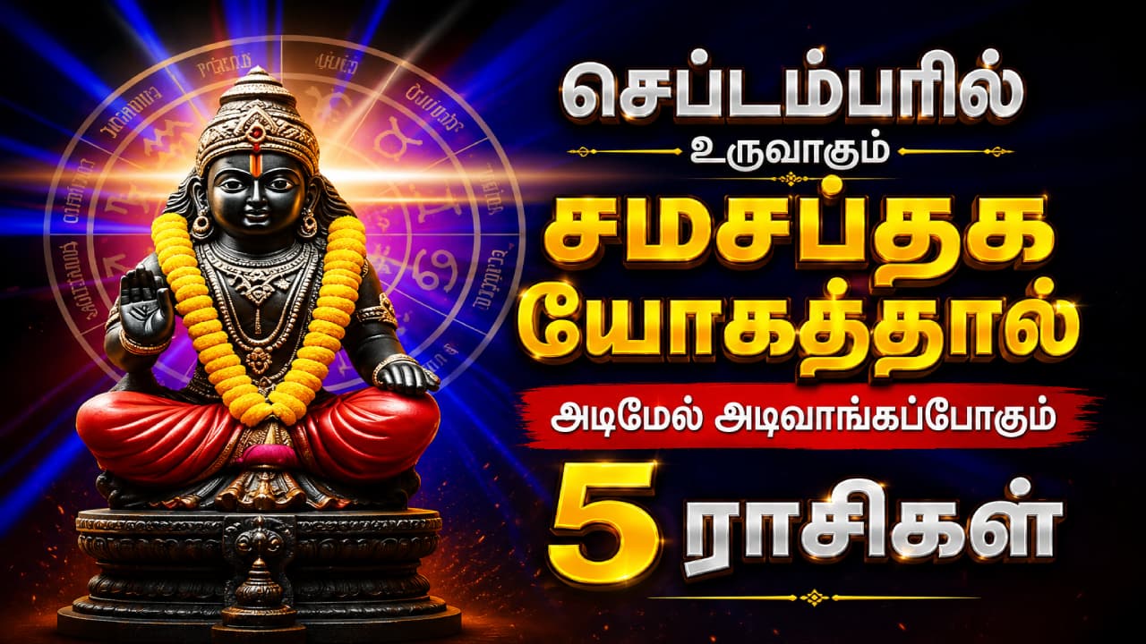 Samasaptaga Yoga : செப்டம்பரில் உருவாகும் சமசப்தக யோகம்... ஒரு மாதத்திற்கு அடிமேல் அடிவாங்கப்போகும் 5 ராசிகள்