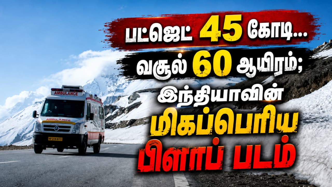 Biggest Flop movie : பட்ஜெட் 45 கோடி... வசூல் வெறும் 60 ஆயிரம்; இந்தியாவின் மிகப்பெரிய பிளாப் படம் பற்றி தெரியுமா?