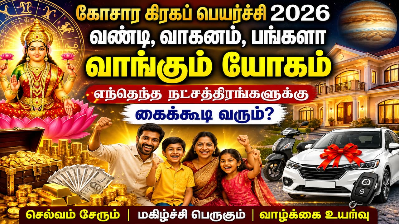 Astrology: கோசார கிரகப் பெயர்ச்சி 2026.! வண்டி, வாகனம், பங்களா வாங்கும் யோகம் எந்தெந்த நட்சத்திரங்களுக்கு?!