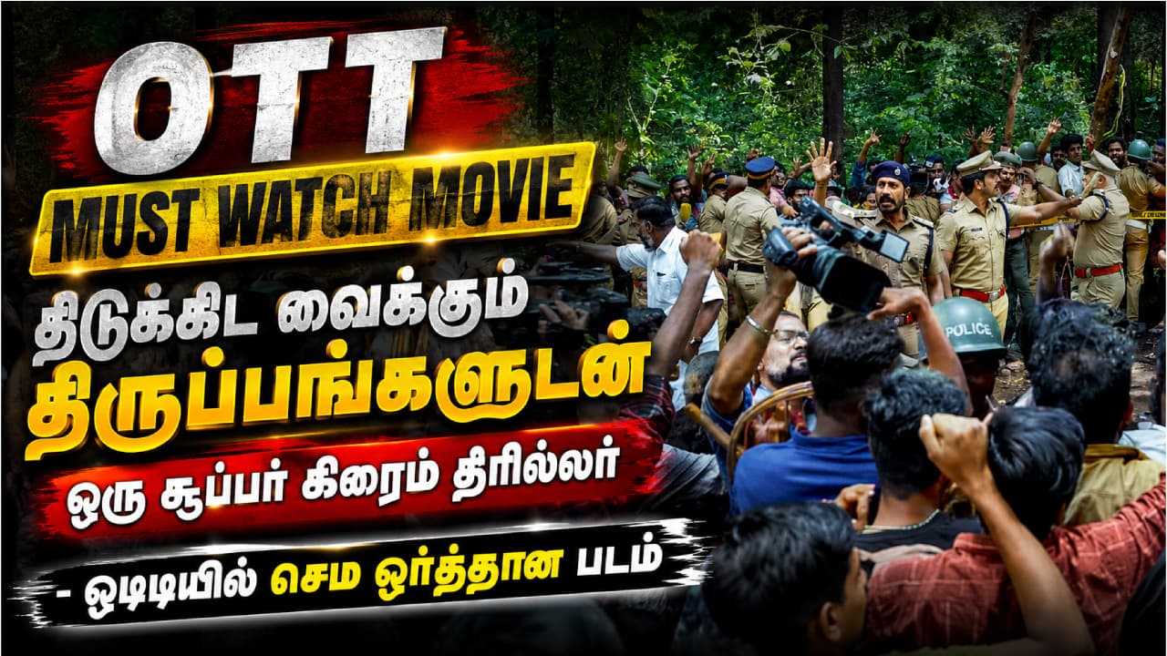 OTT Must Watch Movie : திடுக்கிட வைக்கும் திருப்பங்களுடன் ஒரு சூப்பர் க்ரைம் த்ரில்லர் - ஓடிடியில் செம ஒர்த்தான படம்