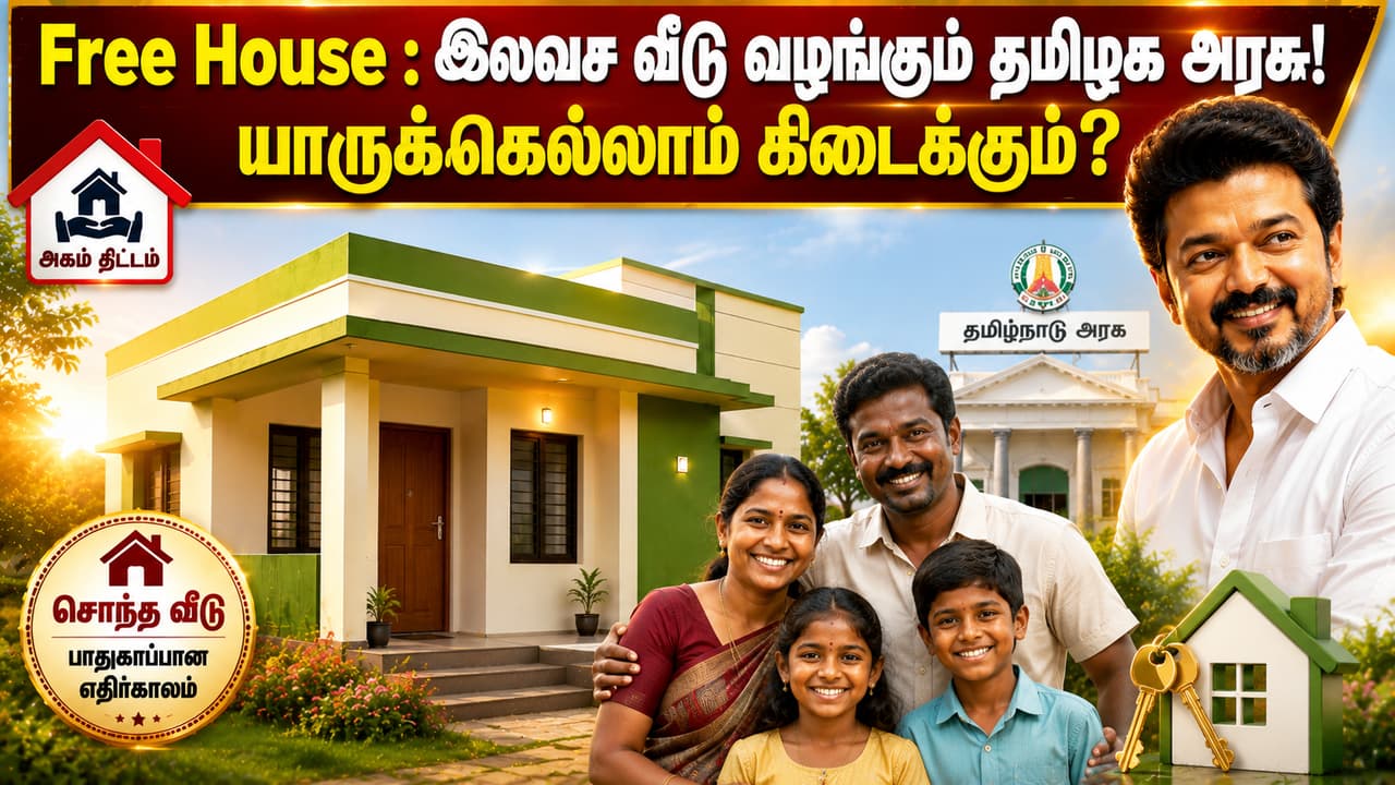 Free House : இலவச வீடு வழங்கும் தமிழக அரசு! யாருக்கெல்லாம் கிடைக்கும்?