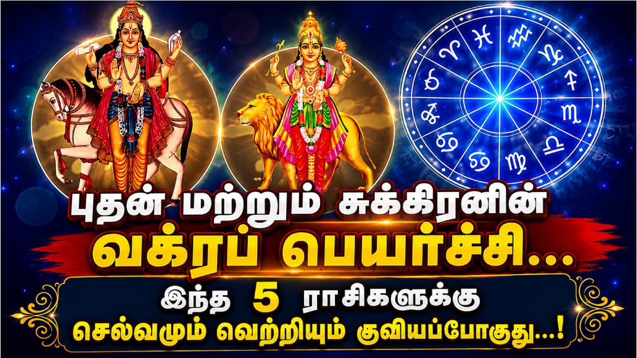 Mercury Transit : புதன் மற்றும் சுக்கிரனின் வக்ரப் பெயர்ச்சி... இந்த 5 ராசிகளுக்கு செல்வமும் வெற்றியும் குவியப்போகுது...!