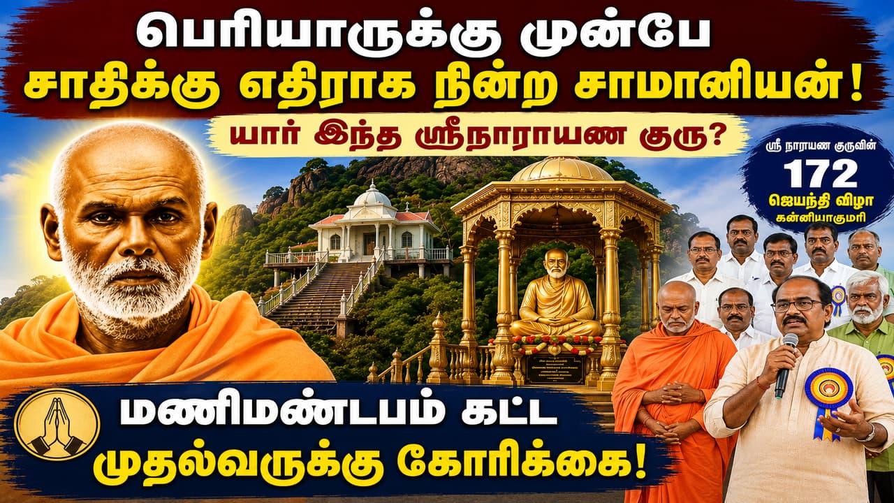 Sri Narayana Guru: பெரியாருக்கு முன்பே சாதிக்கு எதிராக நின்ற சாமானியன்.! யார் இந்த ஸ்ரீநாராயண குரு! மணிமண்டபம் கோரிக்கை விடுத்த சீடர்கள்.!