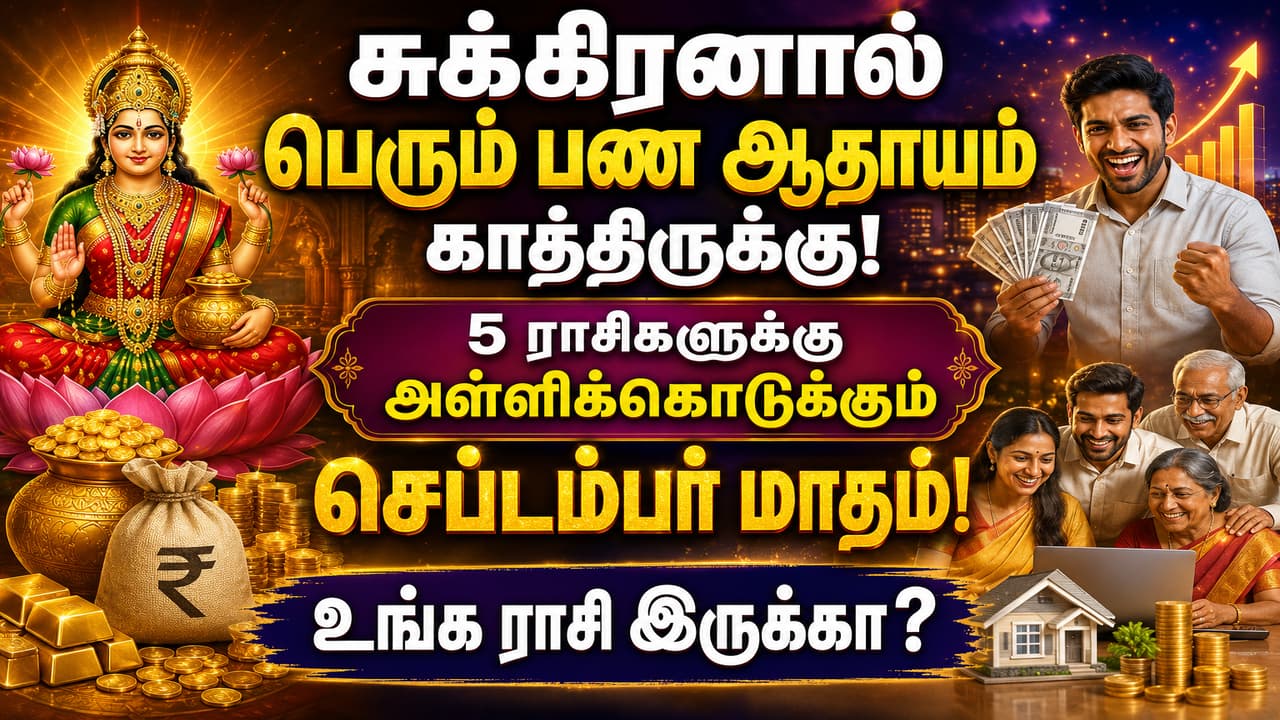Horoscope Predictions: சுக்கிரனால் பெரும் பண ஆதாயம் காத்திருக்கு! 5 ராசிகளுக்கு அள்ளிக்கொடுக்கும் செப்டம்பர் மாதம்.! உங்க ராசி இருக்கா?