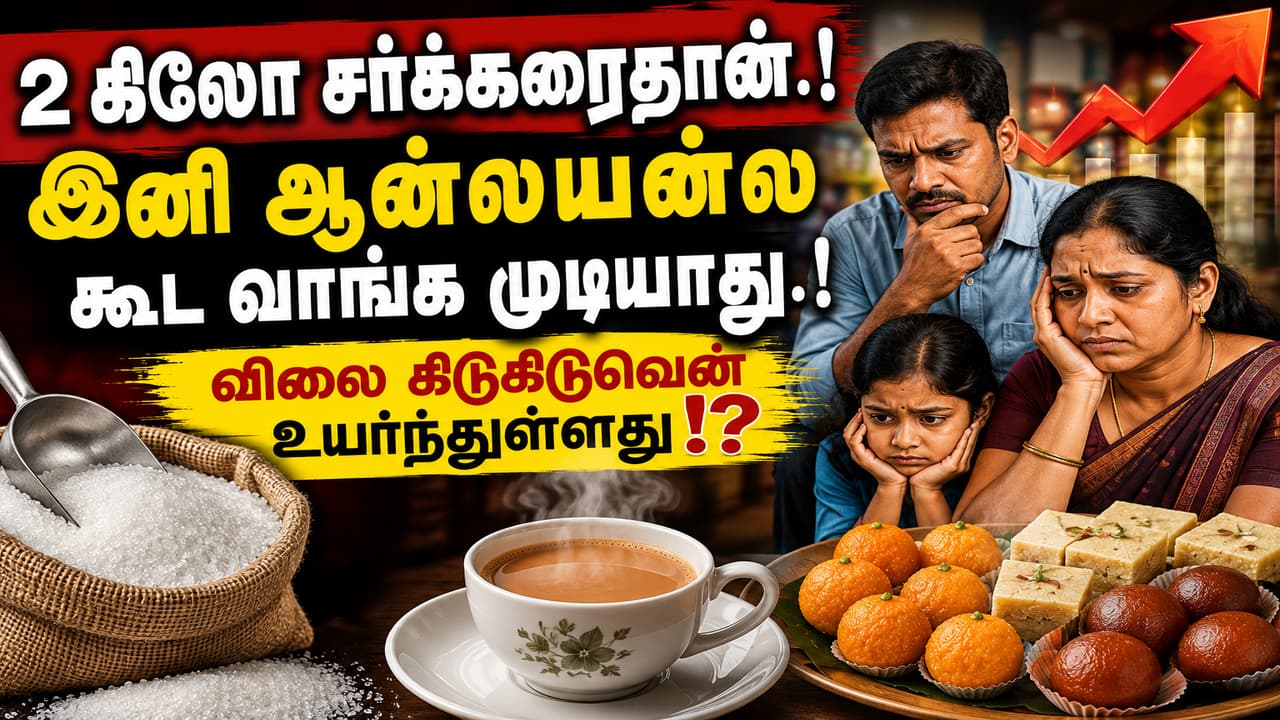 Sugar Price Shock: சர்க்கரை வாங்குவதிலும் கட்டுப்பாடா? Zepto, Instamart-ல் ஆர்டர் லிமிட்.. கடைகளிலும் புதிய விதிமுறை!