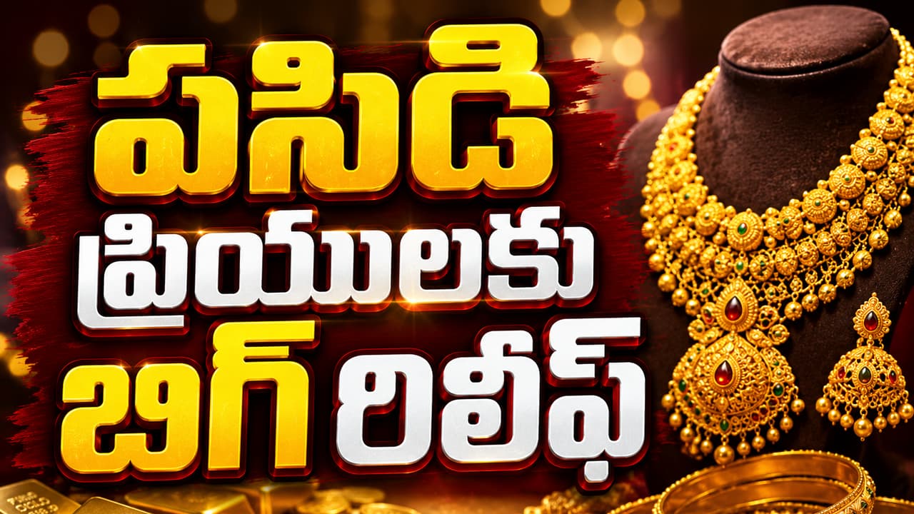 బంగారం కొనే వారికి గుడ్న్యూస్.. ఒక్కరోజే రూ.2,070 తగ్గిన పసిడి బంగారం కొనే వారికి గుడ్న్యూస్.. ఒక్కరోజే రూ.2,070 తగ్గిన పసిడి