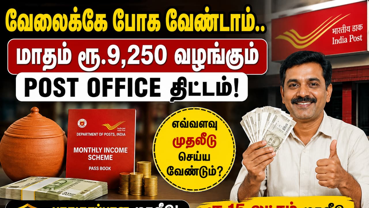 வேலைக்கே போக வேண்டாம்.. மாதம் ரூ.9250 வழங்கும் அரசு ஸ்கீம்.. எவ்வளவு முதலீடு செய்ய வேண்டும்..?